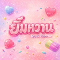 ยิ้มหวาน (แน็ก ชาลี) - Single - Nack Charlie