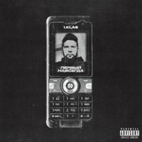 Первый навсегда - Single - 1.Kla$