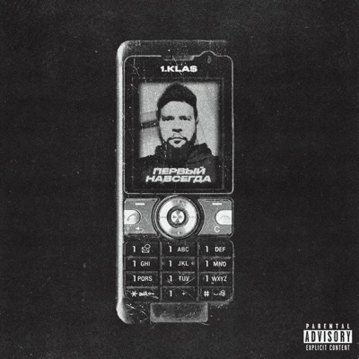 Первый навсегда