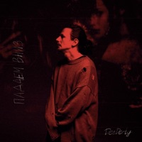 Падаем вниз - Single - DenDerty