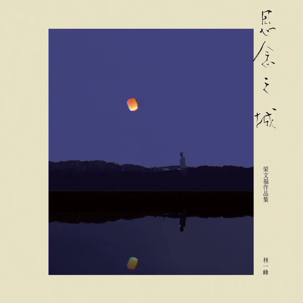 林一峰 - 思念之城 - 梁文福作品集 (2024) [iTunes Plus AAC M4A]-新房子