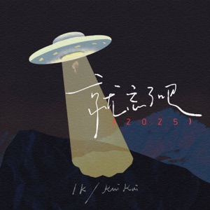 就忘了吧·2025 - Single