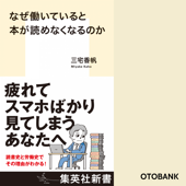なぜ働いていると本が読めなくなるのか