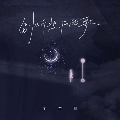 别听悲伤的歌 (甜美版) - Single