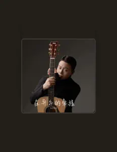 浅沫年华을(를) 듣고, 뮤직 비디오를 보고, 약력을 읽고, 투어 일정 등을 확인하세요!