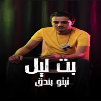 بت ليل - Single - tito bondok