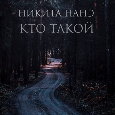 Кто такой - Single