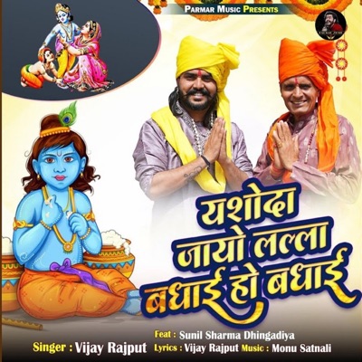 Yashoda Jaayo Lalla Badhai Ho Badhai (feat. Sunil Sharma Dhingadiya) - Single