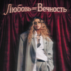 Moji Boo - Любовь = Вечность artwork