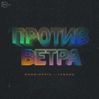 Против ветра - Single - Cassiopeia & ГАВАЕЦ