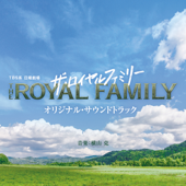 TBS系 日曜劇場「ザ・ロイヤルファミリー」オリジナル・サウンドトラック