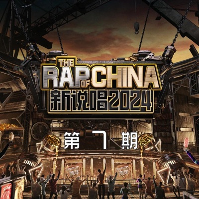 新说唱2024 第7期 (上) [Live] - EP