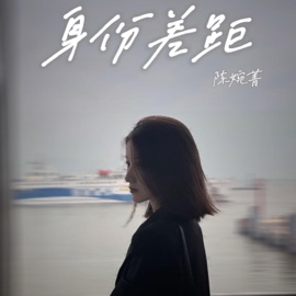 身份差距 陈婉菁