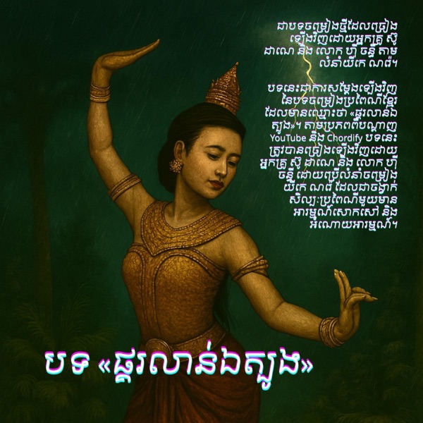 ផ្គរលាន់ឯត្បូង