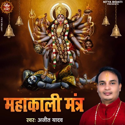 Mahakali Mantra - EP