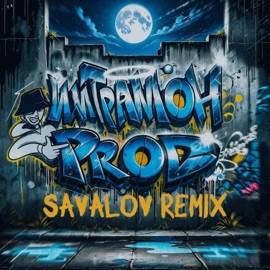Рай-On (SAVALOV Remix) Цитрамон.prod
