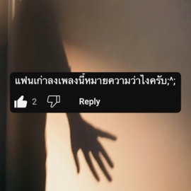 แฟนเก่าลงเพลงนี้หมายความว่าไงครับ (Radio Edit) 34XP