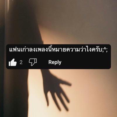 แฟนเก่าลงเพลงนี้หมายความว่าไงครับ (Radio Edit) - Single