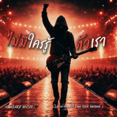 ไม่มีใครรู้ตัวเรา song art