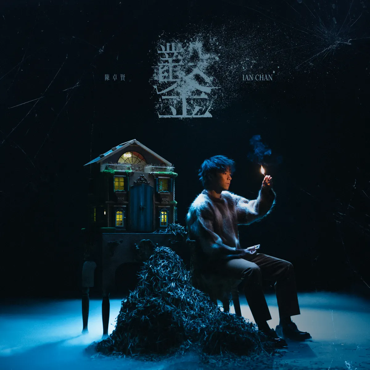 Ian 陳卓賢 - 鑿 - Single (2024) [iTunes Plus AAC M4A]-新房子