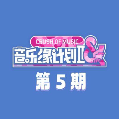 音乐缘计划2 第5期 (Live)