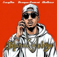 Братик на связи (feat. Aboltesco) - Single - CrazyDen & Алексей Володин