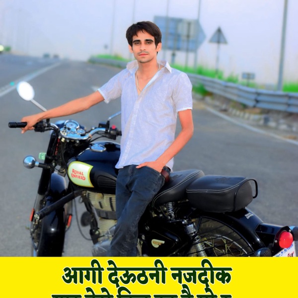 आगी देऊठनी नजदीक यार तेरो दिल टुट है गो र