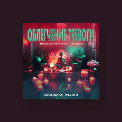 聆聽 Музыка от тревоги、觀看音樂影片、閱讀小傳、查看巡演日期等！