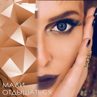 Отдышаться - Single - Mali