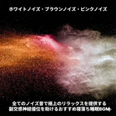ホワイトノイズ・ブラウンノイズ・ピンクノイズ 全てのノイズ音で極上のリラックスを提供する 副交感神経優位を助けるおすすめ寝落ち睡眠BGM