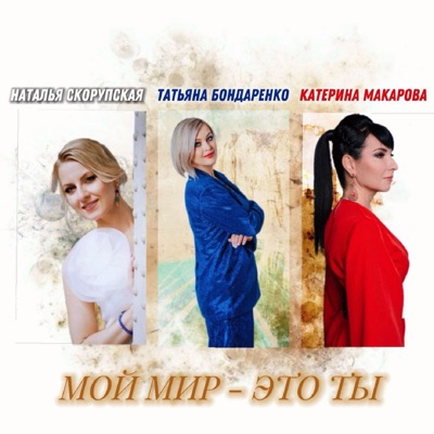 Мой мир - это ты - Single