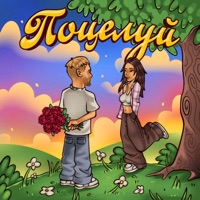 Поцелуй - Single - Testosterovich