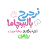 نرحرح بالبيجاما - Zaghaleel - زغاليل