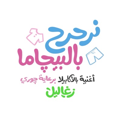 Zaghaleel - زغاليل - نرحرح بالبيجاما
