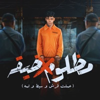 مظلوم في ضيقة ( عملت قرش و سيط و لمه ) - Single - كيمو الديب
