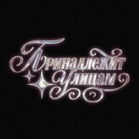 принадлежит улицам - Single - Baby19!