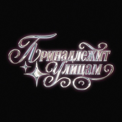 принадлежит улицам - Single