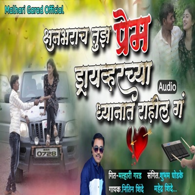 Kshanbharach Tuz Prem Driverchya Dhyanat Rahil G - Single
