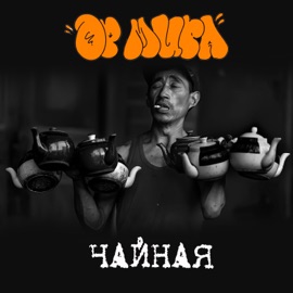Чайная ОР МИРА