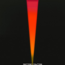 Родная Обстоятельства