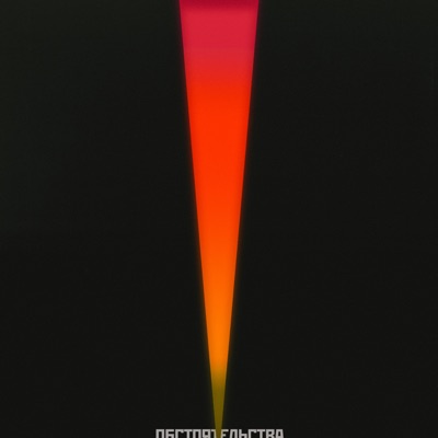 Сопротивляйся