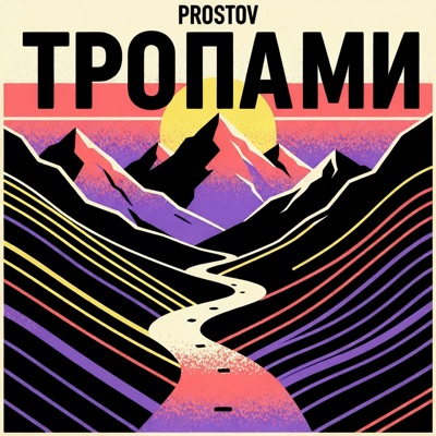 Тропами - Single