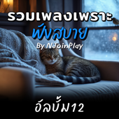 เพราะยังเป็นเธอเสมอ song art