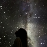 Частью тебя - Single - Лена Август