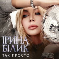 Так просто - Single - Iryna Bilyk