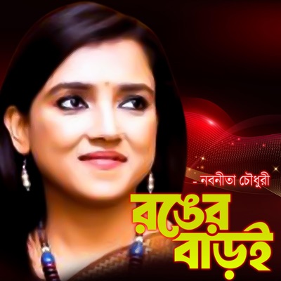 রঙের বাড়ই রঙের বাড়ইরে বেষম উন্দুরায় নাগাল পাইলো-Ronger Baroi, (feat. নবনিতা চৌধুরী & Nobonita Chowdury) - Single
