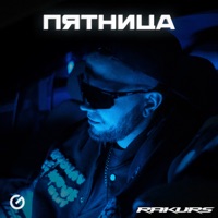 Пятница - Single - Rakurs