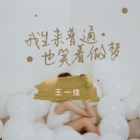 我生来普通也笑着做梦 (DJ阿本版) - Single - 王一佳