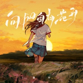 向阳自有花开 (励志版伴奏) Shanyu