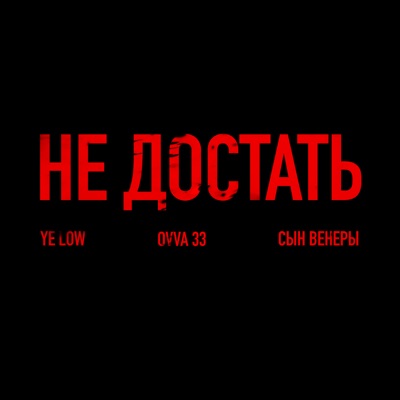 Не Достать - Single